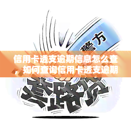 信用卡透支逾期信息怎么查，如何查询信用卡透支逾期信息？