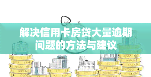 解决信用卡房贷大量逾期问题的方法与建议