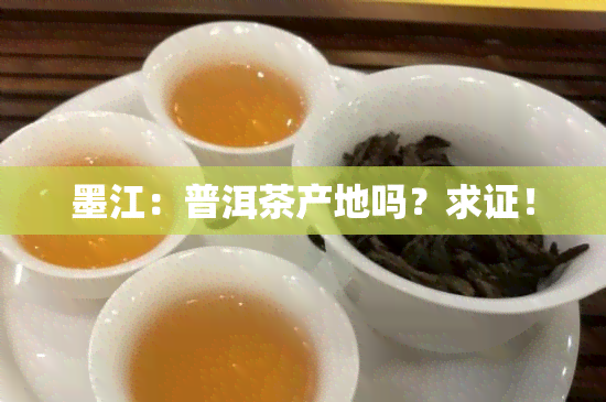 墨江：普洱茶产地吗？求证！