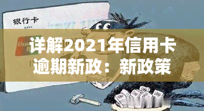 详解2021年信用卡逾期新政：新政策内容及影响