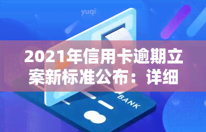 2021年信用卡逾期立案新标准公布：详细解读与金额围