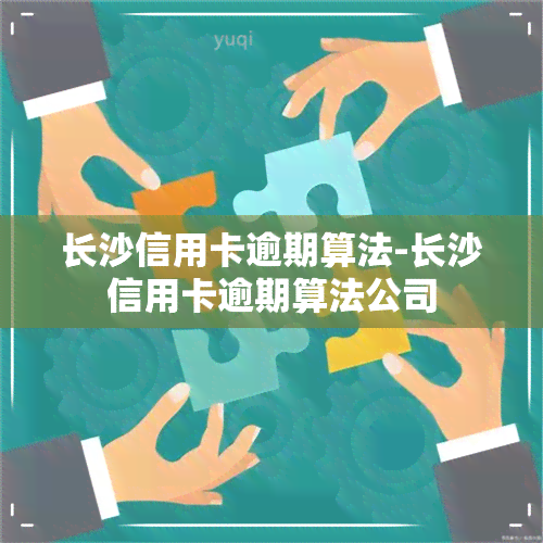 长沙信用卡逾期算法-长沙信用卡逾期算法公司