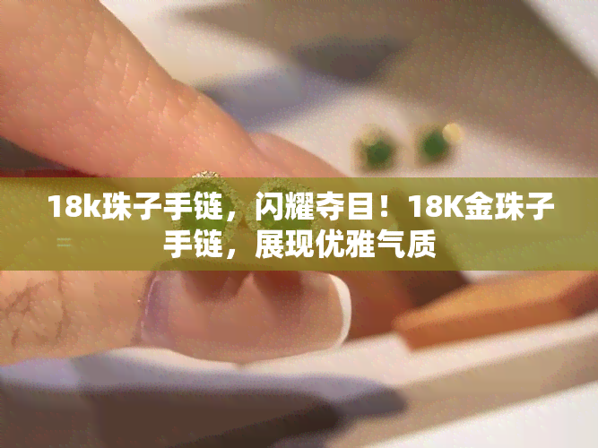 18k珠子手链，闪耀夺目！18K金珠子手链，展现优雅气质