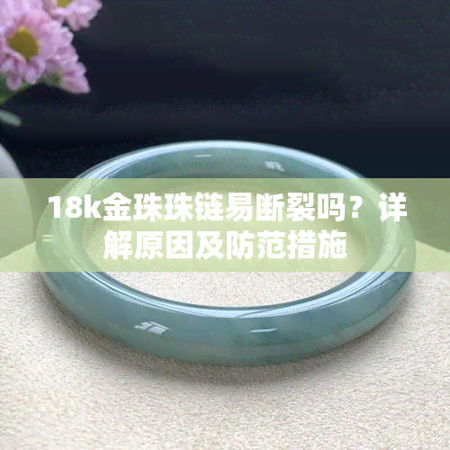 18k金珠珠链易断裂吗？详解原因及防范措施