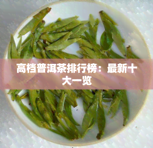 高档普洱茶排行榜：最新十大一览