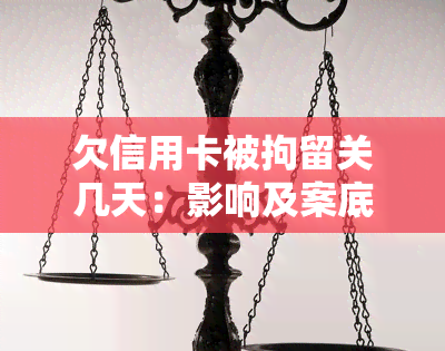 欠信用卡被拘留关几天：影响及案底问题解析