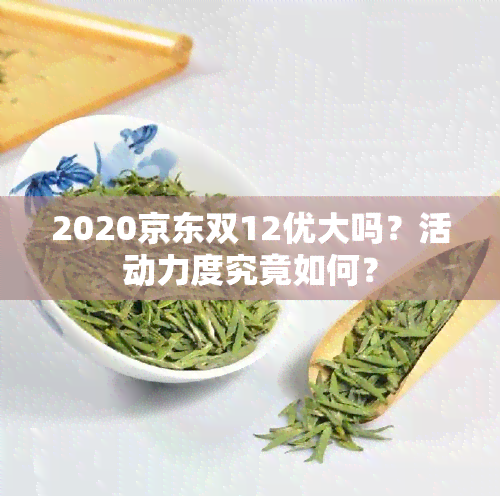 2020京东双12优大吗？活动力度究竟如何？