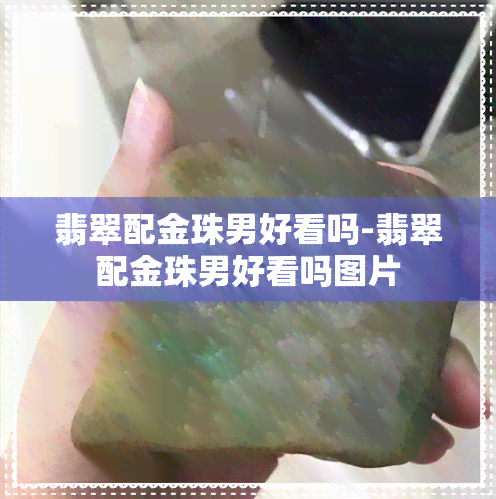 翡翠配金珠男好看吗-翡翠配金珠男好看吗图片