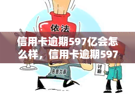 信用卡逾期597亿会怎么样，信用卡逾期597亿，你可能不知道的严重后果