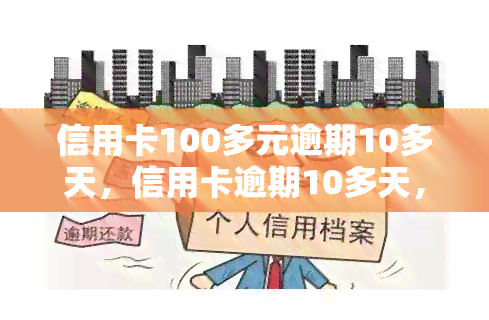 信用卡100多元逾期10多天，信用卡逾期10多天，欠款超过100元应如何处理？