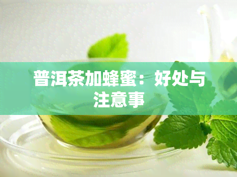 普洱茶加蜂蜜：好处与注意事