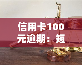 信用卡100元逾期：短期与长期影响对比分析