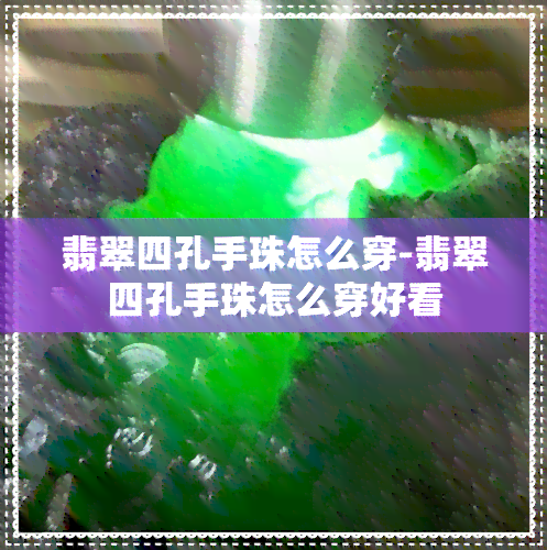 翡翠四孔手珠怎么穿-翡翠四孔手珠怎么穿好看