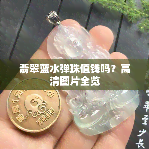 翡翠蓝水弹珠值钱吗？高清图片全览