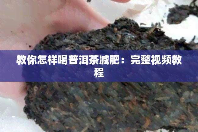 教你怎样喝普洱茶减肥：完整视频教程