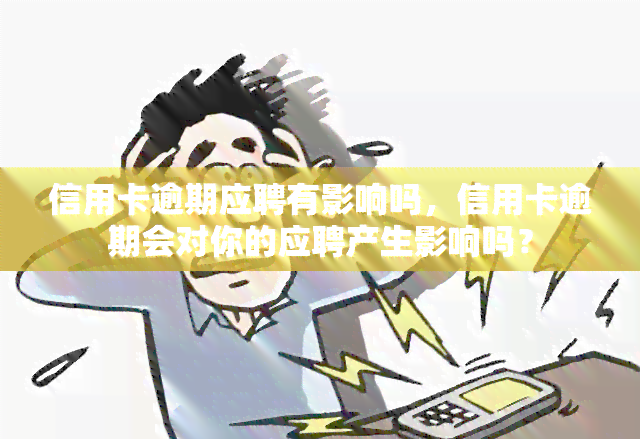 信用卡逾期应聘有影响吗，信用卡逾期会对你的应聘产生影响吗？