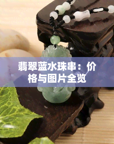 翡翠蓝水珠串：价格与图片全览