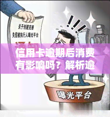 信用卡逾期后消费有影响吗？解析逾期对信用及后续消费的影响及解决办法