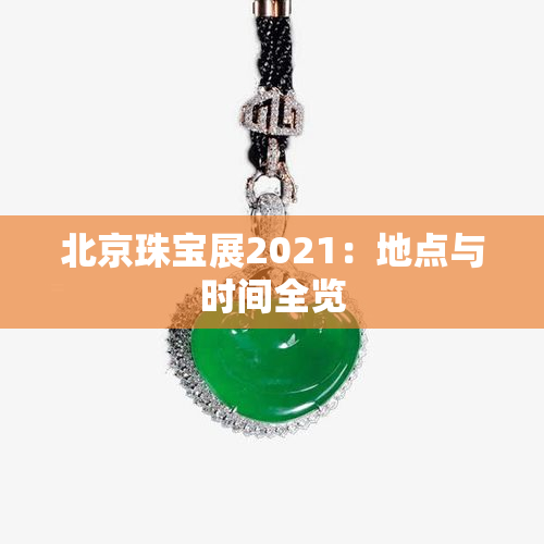 北京珠宝展2021：地点与时间全览