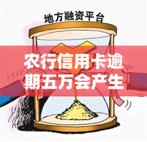 农行信用卡逾期五万会产生何种后果？如何处理逾期问题？