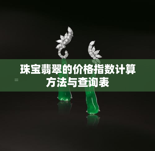 珠宝翡翠的价格指数计算方法与查询表