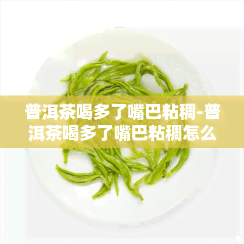 普洱茶喝多了嘴巴粘稠-普洱茶喝多了嘴巴粘稠怎么回事