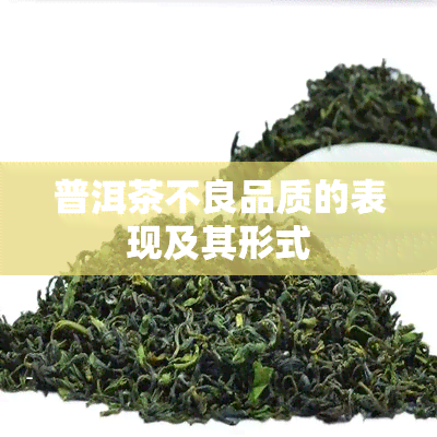 普洱茶不良品质的表现及其形式