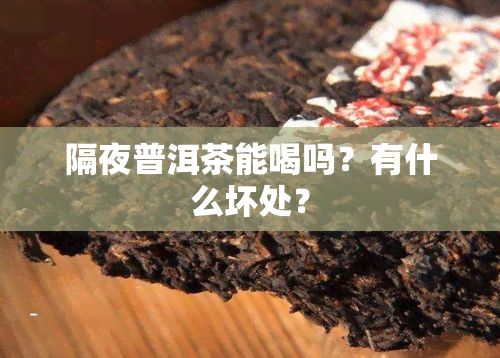 隔夜普洱茶能喝吗？有什么坏处？