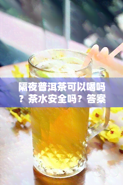 隔夜普洱茶可以喝吗？茶水安全吗？答案在这里！