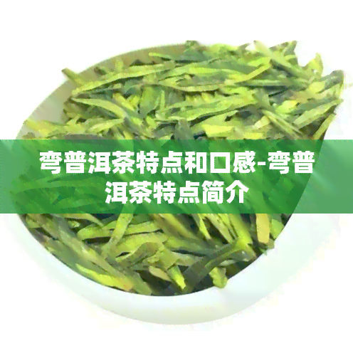 弯普洱茶特点和口感-弯普洱茶特点简介