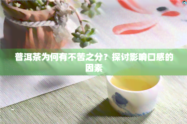 普洱茶为何有不苦之分？探讨影响口感的因素