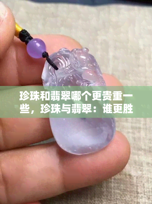 珍珠和翡翠哪个更贵重一些，珍珠与翡翠：谁更胜一筹，价格更高的宝石？