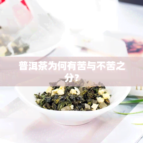 普洱茶为何有苦与不苦之分？