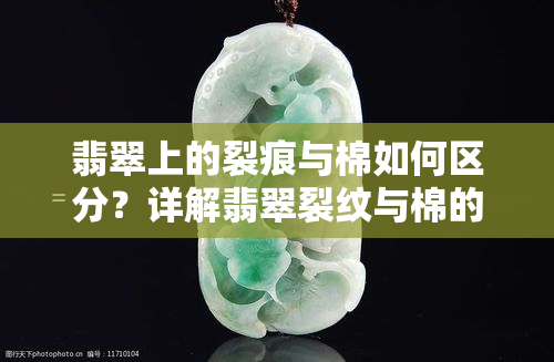 翡翠上的裂痕与棉如何区分？详解翡翠裂纹与棉的区别