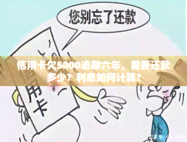 信用卡欠5000逾期六年，需要还款多少？利息如何计算？