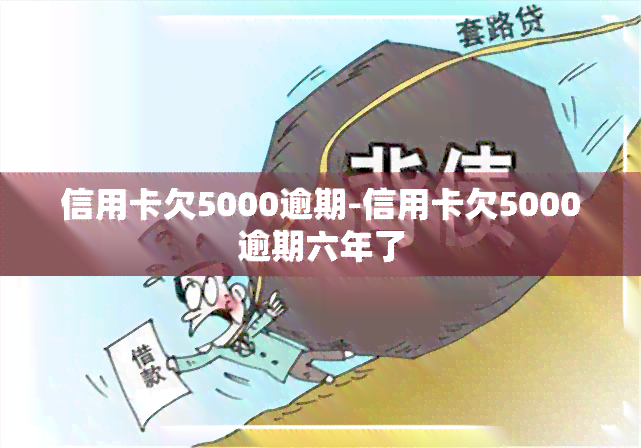 信用卡欠5000逾期-信用卡欠5000逾期六年了