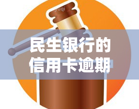 民生银行的信用卡逾期了违约金能取消吗，如何取消民生银行信用卡逾期后的违约金？