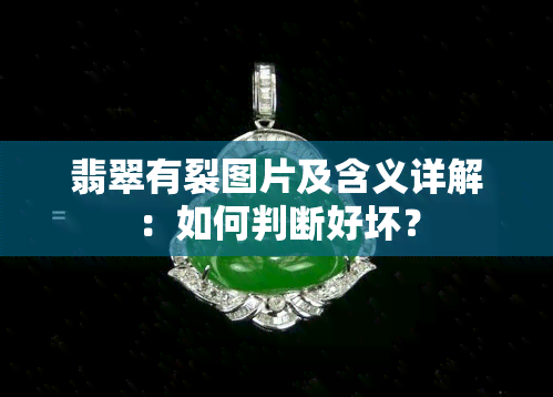 翡翠有裂图片及含义详解：如何判断好坏？