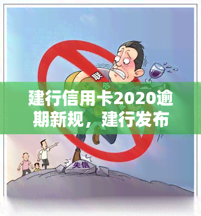 建行信用卡2020逾期新规，建行发布信用卡2020逾期新规，持卡人需关注