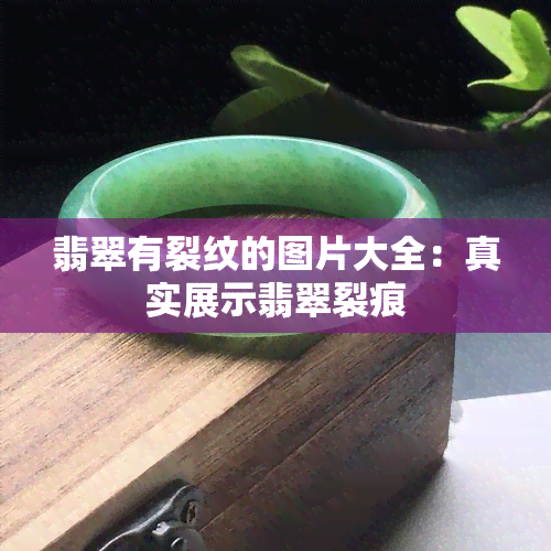 翡翠有裂纹的图片大全：真实展示翡翠裂痕