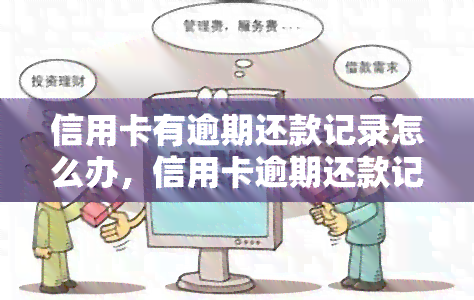 信用卡有逾期还款记录怎么办，信用卡逾期还款记录处理方法全攻略