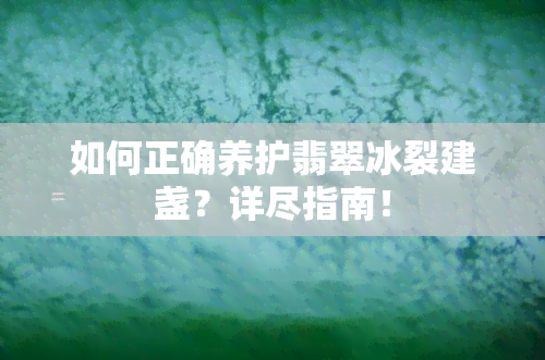 如何正确养护翡翠冰裂建盏？详尽指南！