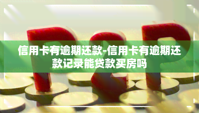 信用卡有逾期还款-信用卡有逾期还款记录能贷款买房吗