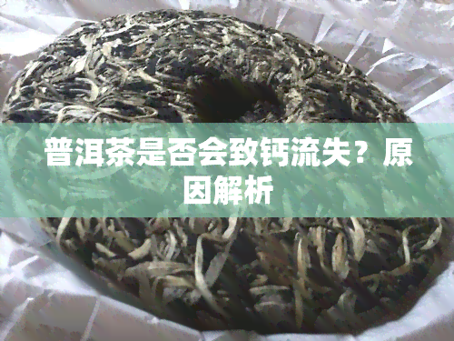 普洱茶是否会致钙流失？原因解析