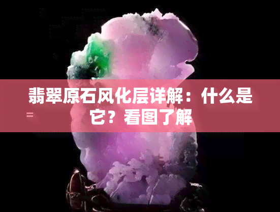 翡翠原石风化层详解：什么是它？看图了解