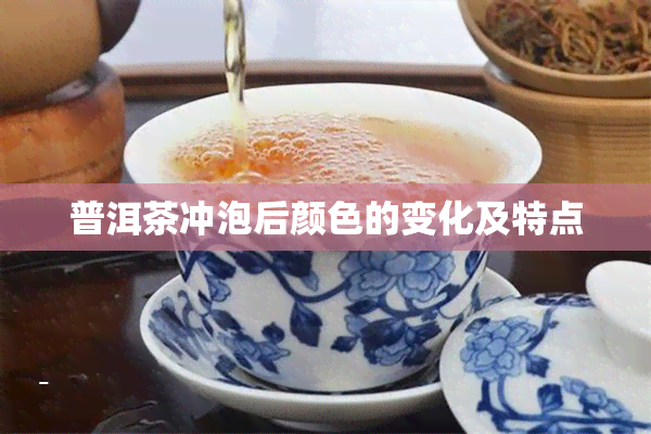 普洱茶冲泡后颜色的变化及特点