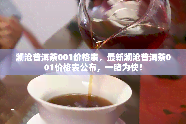 澜沧普洱茶001价格表，最新澜沧普洱茶001价格表公布，一为快！