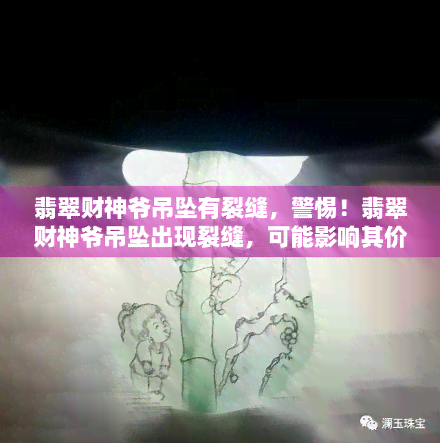 翡翠财神爷吊坠有裂缝，警惕！翡翠财神爷吊坠出现裂缝，可能影响其价值与美观度