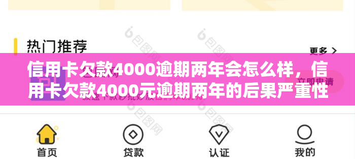 信用卡欠款4000逾期两年会怎么样，信用卡欠款4000元逾期两年的后果严重性分析