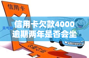 信用卡欠款4000逾期两年是否会坐牢？